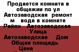 Продается комната в общежии по ул Автозаводская, ремонт,18 м2, вода в комнате. › Район ­ Автозаводская  › Улица ­ Автозаводская  › Дом ­ 4 › Общая площадь ­ 18 › Цена ­ 800 000 - Тамбовская обл. Недвижимость » Квартиры продажа   . Тамбовская обл.